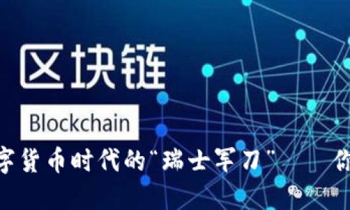 iMtOken钱包发布：数字货币时代的“瑞士军刀”——你的加密资产必备神器！