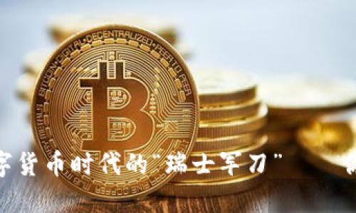iMtOken钱包发布：数字货币时代的“瑞士军刀”——你的加密资产必备神器！