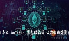 如何安全导出 imToken 钱包