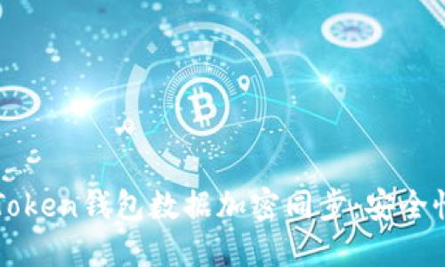 如何利用IPFS实现imToken钱包数据加密同步：安全性与便利性的完美结合