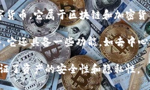 imToken钱包是一个专注于数字资产管理的移动端钱包应用，主要用于存储、管理和交易各种数字货币。它属于区块链和加密货币行业，服务于广大用户，提供去中心化的数字资产管理解决方案。

imToken钱包支持多种主流数字货币，包括以太坊（ETH）、比特币（BTC）以及许多ERC20代币。此外，它还具备一些功能，如去中心化交易所（DEX）的集成、资产跨链兑换、智能合约交互等，进一步提升了用户的数字资产管理体验。

作为一个去中心化钱包，imToken的用户具有完全的资产控制权，私钥储存在用户本地设备中，保证了资产的安全性和隐私性。