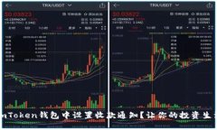 如何在imToken钱包中设置收