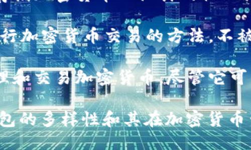 比特币钱包的形态不包括如下几种：

1. **纸钱包**（Paper Wallet）：虽然它是一种安全的存储方式，但不属于传统钱包的形态，因为它是以纸张形式存在的，通常会包含公钥和私钥。

2. **硬件钱包**（Hardware Wallet）：这类钱包是专门为安全存储加密货币而设计的物理设备，通常需要连接计算机使用，不属于软件或在线钱包的范畴。

3. **银行卡钱包**（Bank Card Wallet）：这是指通过银行卡进行加密货币交易的方法，不被视为传统意义上的比特币钱包。

4. **社交钱包**（Social Wallet）：这种钱包依托社交平台来管理和交易加密货币，尽管它可能性逐渐上升，但在技术上依然与比特币钱包的核心功能有区别。

通过这几种钱包的定义和分类，我们能够更深入地理解比特币钱包的多样性和其在加密货币生态系统中所扮演的角色。