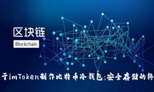 如何基于imToken制作比特币冷钱包：安全存储的终极指南