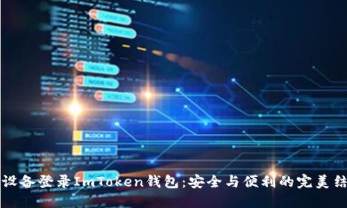 多设备登录ImToken钱包：安全与便利的完美结合