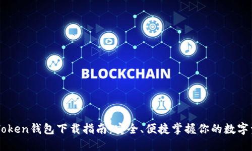 imToken钱包下载指南：安全、便捷掌握你的数字资产