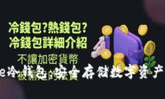 掌握imtoke冷钱包：安全存