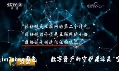 重磅测评：imToken钱包——数字资产的守护者还是“空中楼阁”？