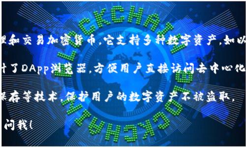 imToken钱包是一种基于区块链技术的数字资产钱包，主要用于存储、管理和交易加密货币。它支持多种数字资产，如以太坊（ETH）、比特币（BTC）等，为用户提供安全、便捷的数字货币管理服务。

imToken的界面友好，用户可以通过手机应用轻松进行操作，钱包内还设计了DApp浏览器，方便用户直接访问去中心化应用，增强了用户体验。

值得一提的是，imToken还注重安全性，采用了多重签名和私人密钥本地保存等技术，保护用户的数字资产不被盗取。

如果你有关于imToken钱包的具体问题或者需要了解更多信息，可以继续问我！