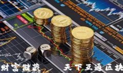 数字时代的财富储藏 —