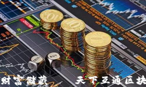 
数字时代的财富储藏 — 天下互通区块链钱包推荐