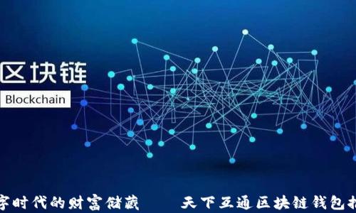 
数字时代的财富储藏 — 天下互通区块链钱包推荐