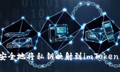 如何安全地将私钥映射到imToken钱包？