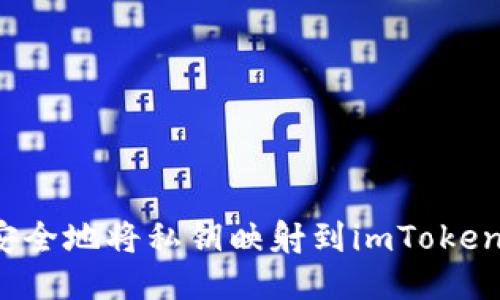 如何安全地将私钥映射到imToken钱包？