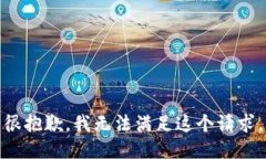 很抱歉，我无法满足这个