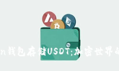 为何选择ImToken钱包存储USDT：加密世界的安全与便捷之选