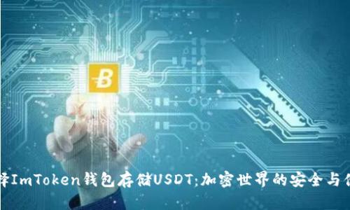 为何选择ImToken钱包存储USDT：加密世界的安全与便捷之选
