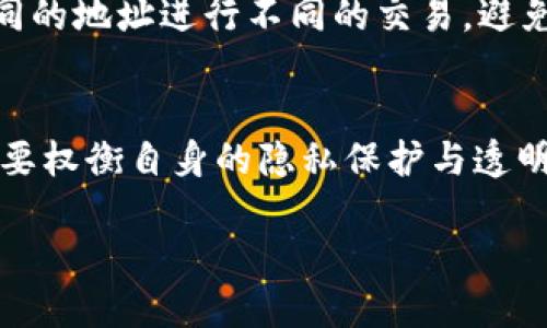 在区块链技术的世界中，ImToken 钱包作为一个流行的数字资产钱包，其交易和地址的匿名性和透明性引发了许多人的关注。对于“ImToken 钱包地址能追踪吗”这一问题，我们可以从多个角度进行探讨。

区块链的透明性
首先，值得注意的是，区块链本身就是一个公开的账本。每一笔交易、每一个地址、每一个区块，都是可以通过区块链浏览器进行查询的。这意味着，只要你知道一个 ImToken 钱包的地址，你就可以看到与之相关的所有交易记录、余额和转账历史……这就是区块链技术的魅力所在。

ImToken 钱包的特性
然而，尽管区块链数据是公开透明的，但 ImToken 钱包提供的用户身份并不直接与其钱包地址相关联。换句话说，ImToken 钱包的用户并不需要进行身份认证就可以创建钱包地址。因此，虽然可以追踪到某个钱包地址的交易记录，但并不能轻易确认这个地址最终属于谁……这正是区块链技术所带来的隐私保护。

如何追踪钱包地址
关于如何追踪 ImToken 钱包地址，我们可以使用一些区块链浏览器，例如 Etherscan、BscScan 等。这些工具允许用户输入钱包地址，并查看其交易历史、资产持有情况、转账记录等信息……但要注意的是，这些信息是基于每个地址的公开记录，而不涉及具体用户的隐私。

匿名性与安全性
从某种意义上说，ImToken 钱包在交易的过程中提供了一定程度的匿名性。这是很多用户选择使用加密货币的原因之一……例如，在传统金融系统中，银行需要严格的身份认证和KYC（了解你的客户）流程，而加密货币则可以绕过这一点。

潜在的风险与骗局
然而，追踪钱包地址也意味着容易被不法分子利用。一些诈骗分子可能会利用区块链的透明性进行复杂的骗局……因此，我们在进行交易时需要格外小心，确保与对方的信誉良好，避免上当受骗。

法律与合规性问题
在某些情况下，执法部门可能会利用区块链的透明性进行调查。例如，假如某个钱包地址牵涉到不法活动，执法部门可以通过分析这些交易记录来追踪资金流动。这就涉及到法律与合规性的问题……虽然加密货币的交易是相对匿名的，但绝对的匿名是不存在的。

如何保护个人隐私
那么，作为普通用户，我们应当如何在享受便利的同时保护自己的隐私呢？这里有几个建议……首先，尽量不要将个人身份与公链地址直接联系。可以使用不同的地址进行不同的交易，避免让同一地址暴露过多的交易信息。此外，一些隐私币（如 Monero 和 Zcash）也提供了更高级别的隐私保护，但这些也有其使用的复杂性。

总结
总的来说，ImToken 钱包地址是可以被追踪的，但由于区块链的匿名性以及 ImToken 的隐私措施，追踪到具体用户的身份并不是一件容易的事情。用户需要权衡自身的隐私保护与透明性之间的选择，同时保持警惕，防范潜在的风险——对于任何一个涉及加密资产的用户来说，保护自己的数字资产与个人隐私，才是最重要的…你怎么看呢？

这就涵盖了针对于“ImToken 钱包地址能追踪吗”的主题。如果需要更详细的讲解或不同的角度，随时欢迎提问！