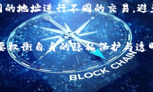 在区块链技术的世界中，ImToken 钱包作为一个流行的数字资产钱包，其交易和地址的匿名性和透明性引发了许多人的关注。对于“ImToken 钱包地址能追踪吗”这一问题，我们可以从多个角度进行探讨。

区块链的透明性
首先，值得注意的是，区块链本身就是一个公开的账本。每一笔交易、每一个地址、每一个区块，都是可以通过区块链浏览器进行查询的。这意味着，只要你知道一个 ImToken 钱包的地址，你就可以看到与之相关的所有交易记录、余额和转账历史……这就是区块链技术的魅力所在。

ImToken 钱包的特性
然而，尽管区块链数据是公开透明的，但 ImToken 钱包提供的用户身份并不直接与其钱包地址相关联。换句话说，ImToken 钱包的用户并不需要进行身份认证就可以创建钱包地址。因此，虽然可以追踪到某个钱包地址的交易记录，但并不能轻易确认这个地址最终属于谁……这正是区块链技术所带来的隐私保护。

如何追踪钱包地址
关于如何追踪 ImToken 钱包地址，我们可以使用一些区块链浏览器，例如 Etherscan、BscScan 等。这些工具允许用户输入钱包地址，并查看其交易历史、资产持有情况、转账记录等信息……但要注意的是，这些信息是基于每个地址的公开记录，而不涉及具体用户的隐私。

匿名性与安全性
从某种意义上说，ImToken 钱包在交易的过程中提供了一定程度的匿名性。这是很多用户选择使用加密货币的原因之一……例如，在传统金融系统中，银行需要严格的身份认证和KYC（了解你的客户）流程，而加密货币则可以绕过这一点。

潜在的风险与骗局
然而，追踪钱包地址也意味着容易被不法分子利用。一些诈骗分子可能会利用区块链的透明性进行复杂的骗局……因此，我们在进行交易时需要格外小心，确保与对方的信誉良好，避免上当受骗。

法律与合规性问题
在某些情况下，执法部门可能会利用区块链的透明性进行调查。例如，假如某个钱包地址牵涉到不法活动，执法部门可以通过分析这些交易记录来追踪资金流动。这就涉及到法律与合规性的问题……虽然加密货币的交易是相对匿名的，但绝对的匿名是不存在的。

如何保护个人隐私
那么，作为普通用户，我们应当如何在享受便利的同时保护自己的隐私呢？这里有几个建议……首先，尽量不要将个人身份与公链地址直接联系。可以使用不同的地址进行不同的交易，避免让同一地址暴露过多的交易信息。此外，一些隐私币（如 Monero 和 Zcash）也提供了更高级别的隐私保护，但这些也有其使用的复杂性。

总结
总的来说，ImToken 钱包地址是可以被追踪的，但由于区块链的匿名性以及 ImToken 的隐私措施，追踪到具体用户的身份并不是一件容易的事情。用户需要权衡自身的隐私保护与透明性之间的选择，同时保持警惕，防范潜在的风险——对于任何一个涉及加密资产的用户来说，保护自己的数字资产与个人隐私，才是最重要的…你怎么看呢？

这就涵盖了针对于“ImToken 钱包地址能追踪吗”的主题。如果需要更详细的讲解或不同的角度，随时欢迎提问！