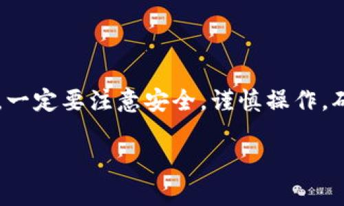 设置imToken的U钱包其实是一个简单而直接的过程，下面我将为你详细介绍这一步骤，并提供一些相关的信息和技巧来帮助你更好地使用这个钱包。

什么是imToken钱包？
imToken是一款多币种的数字货币钱包，支持以太坊（Ethereum）及其分叉链上的Token，以及比特币（Bitcoin）等主流数字货币。它以其安全、便捷、用户友好的界面受到众多用户的喜爱。在imToken中，U钱包主要是用于存储和管理USDT（泰达币）、USDC（美元硬币）等稳定币，这些稳定币与美元等法币挂钩，对交易者和投资者的日常使用非常便利。

如何设置imToken的U钱包？
下面将详细介绍设置imToken U钱包的步骤：

h41. 下载并安装imToken/h4
首先，你需要从官方网站或应用商店下载imToken钱包应用。安装完成后，打开应用程序。这里有Android和iOS版本，你可以根据自己手机的操作系统选择对应的版本。

h42. 创建或导入钱包/h4
创建钱包时，你需要设置一个安全的密码，并保存好助记词。助记词是用来恢复钱包的重要信息，绝对不能泄露。若你已拥有钱包，则可以选择导入钱包功能，输入助记词或私钥即可。

h43. 主页选择钱包/h4
在钱包创建或导入成功后，你将会看到主页。在这里，可以选择你的钱包或直接添加一个新钱包。

h44. 添加U钱包/h4
在主页上，点击“添加/管理钱包”，然后选择“添加新钱包”选项。在选择钱包类型时，找到“U钱包”选项，点击进入，按照提示完成设置。

h45. 充值USDT或其他稳定币/h4
设置完U钱包后，你需要充值USDT或其他支持的稳定币。点击钱包主页的“接收”按钮，按照提示生成地址，然后将你的USDT发送到这个地址。你可以通过数字货币交易所购买USDT，再将其转账到你的imToken U钱包中。

使用U钱包的注意事项
在使用U钱包进行交易时，有几个要点需要注意：

h41. 确认网络/h4
不同的稳定币可能会运行在不同的区块链网络上，确保你所使用的网络正确。例如，USDT可以在以太坊、波场等多个网络上使用，确保你发送的USDT在正确的网络上，否则可能会造成资产丢失。

h42. 交易手续费/h4
进行数字货币交易通常会有一定的手续费，因此在交易之前，建议检查一下当前的网络手续费，以避免支付过高的费用。

h43. 定期备份/h4
虽然imToken会提供一定的安全措施，但用户的资产仍然会受到潜在威胁，定期备份你的助记词和私钥，是保护资产的有效方法。

imToken U钱包的优势
使用imToken的U钱包，不仅仅是出于隐私和安全的考虑，还有以下几点优势：

h41. 交易速度快/h4
U钱包的交易速度相对较快，一般在几分钟内交易就可以完成，这一点对于需要快速交易的用户来说显得尤为重要。

h42. 多币种支持/h4
除了USDT等稳定币，imToken还支持多种主流数字货币，让用户能够在一个平台上管理多种资产，减少了切换钱包的麻烦。

h43. 使用简单/h4
imToken的界面设计非常友好，即便是对于数字货币的新手用户而言，也可以迅速上手，轻松进行各种操作。

总结
通过上述步骤，你应该能够轻松设置imToken的U钱包。无论是存储、管理稳定币，还是进行快速交易，imToken都能够提供良好的使用体验。不过，在使用过程中，一定要注意安全，谨慎操作，确保你的资产安全。希望这篇指南能对你有所帮助，如果你有其他问题，欢迎随时向我咨询！

记得时常关注imToken的官方信息，以获取最新的功能和安全更新，让你的数字货币投资之路更加顺畅。