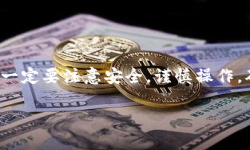 设置imToken的U钱包其实是一个简单而直接的过程，下面我将为你详细介绍这一步骤，并提供一些相关的信息和技巧来帮助你更好地使用这个钱包。

什么是imToken钱包？
imToken是一款多币种的数字货币钱包，支持以太坊（Ethereum）及其分叉链上的Token，以及比特币（Bitcoin）等主流数字货币。它以其安全、便捷、用户友好的界面受到众多用户的喜爱。在imToken中，U钱包主要是用于存储和管理USDT（泰达币）、USDC（美元硬币）等稳定币，这些稳定币与美元等法币挂钩，对交易者和投资者的日常使用非常便利。

如何设置imToken的U钱包？
下面将详细介绍设置imToken U钱包的步骤：

h41. 下载并安装imToken/h4
首先，你需要从官方网站或应用商店下载imToken钱包应用。安装完成后，打开应用程序。这里有Android和iOS版本，你可以根据自己手机的操作系统选择对应的版本。

h42. 创建或导入钱包/h4
创建钱包时，你需要设置一个安全的密码，并保存好助记词。助记词是用来恢复钱包的重要信息，绝对不能泄露。若你已拥有钱包，则可以选择导入钱包功能，输入助记词或私钥即可。

h43. 主页选择钱包/h4
在钱包创建或导入成功后，你将会看到主页。在这里，可以选择你的钱包或直接添加一个新钱包。

h44. 添加U钱包/h4
在主页上，点击“添加/管理钱包”，然后选择“添加新钱包”选项。在选择钱包类型时，找到“U钱包”选项，点击进入，按照提示完成设置。

h45. 充值USDT或其他稳定币/h4
设置完U钱包后，你需要充值USDT或其他支持的稳定币。点击钱包主页的“接收”按钮，按照提示生成地址，然后将你的USDT发送到这个地址。你可以通过数字货币交易所购买USDT，再将其转账到你的imToken U钱包中。

使用U钱包的注意事项
在使用U钱包进行交易时，有几个要点需要注意：

h41. 确认网络/h4
不同的稳定币可能会运行在不同的区块链网络上，确保你所使用的网络正确。例如，USDT可以在以太坊、波场等多个网络上使用，确保你发送的USDT在正确的网络上，否则可能会造成资产丢失。

h42. 交易手续费/h4
进行数字货币交易通常会有一定的手续费，因此在交易之前，建议检查一下当前的网络手续费，以避免支付过高的费用。

h43. 定期备份/h4
虽然imToken会提供一定的安全措施，但用户的资产仍然会受到潜在威胁，定期备份你的助记词和私钥，是保护资产的有效方法。

imToken U钱包的优势
使用imToken的U钱包，不仅仅是出于隐私和安全的考虑，还有以下几点优势：

h41. 交易速度快/h4
U钱包的交易速度相对较快，一般在几分钟内交易就可以完成，这一点对于需要快速交易的用户来说显得尤为重要。

h42. 多币种支持/h4
除了USDT等稳定币，imToken还支持多种主流数字货币，让用户能够在一个平台上管理多种资产，减少了切换钱包的麻烦。

h43. 使用简单/h4
imToken的界面设计非常友好，即便是对于数字货币的新手用户而言，也可以迅速上手，轻松进行各种操作。

总结
通过上述步骤，你应该能够轻松设置imToken的U钱包。无论是存储、管理稳定币，还是进行快速交易，imToken都能够提供良好的使用体验。不过，在使用过程中，一定要注意安全，谨慎操作，确保你的资产安全。希望这篇指南能对你有所帮助，如果你有其他问题，欢迎随时向我咨询！

记得时常关注imToken的官方信息，以获取最新的功能和安全更新，让你的数字货币投资之路更加顺畅。