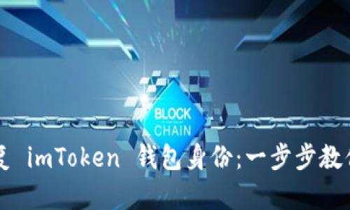 ### 如何恢复 imToken 钱包身份：一步步教你找回数字资产