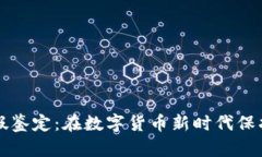 区块链钱包真假鉴定：在