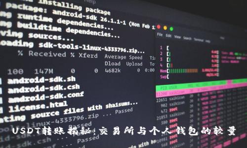USDT转账揭秘：交易所与个人钱包的较量
