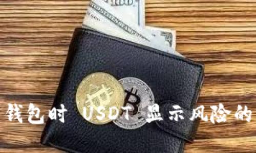 使用 ImToken 钱包时 USDT 显示风险的原因及应对策略