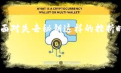 忘记了imToken钱包的秘钥确