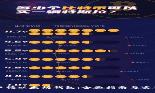 如何申请以太坊钱包：全面指南与实用技巧