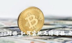 以太坊钱包与DApp对接：如