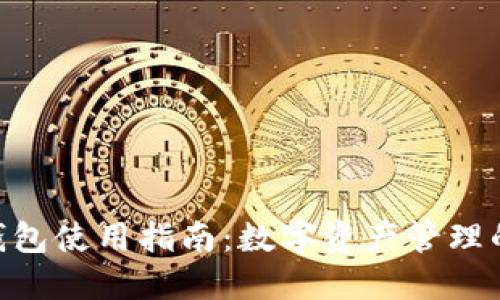 imToken钱包使用指南：数字资产管理的最佳选择