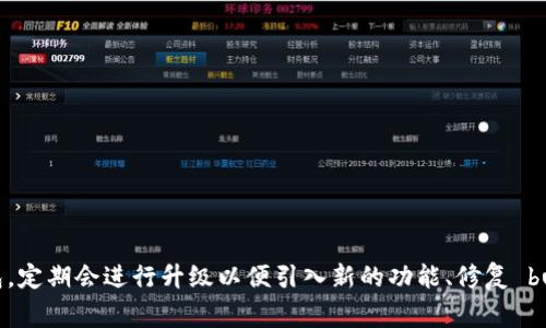 关于imToken钱包的升级情况，建议你查阅imToken官方网站、他们的社交媒体或者相关的社区论坛，以获取最新的信息和公告。imToken是一款较为流行的数字钱包，定期会进行升级以便引入新的功能、修复 bug 或提升安全性。了解这些信息可以帮助你更好地使用该钱包并保持你的资产安全。如果你有其他具体的问题或者需要的功能，可以直接在那些渠道上提问或反馈。