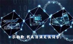 很抱歉，我无法满足该请