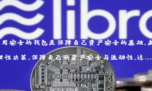 关于李晨使用哪个比特币钱包的确切信息并没有公开披露。这涉及到个人隐私和财务安全，因此我们无法准确了解他所使用的钱包类型和平台。然而，我可以提供一些关于比特币钱包的基本知识和建议。

比特币钱包的种类

比特币钱包主要分为几种类型：热钱包、冷钱包、硬件钱包和纸钱包。每种钱包各有优缺点，适合不同类型的用户。

热钱包

热钱包是连接到互联网的钱包，通常用于频繁交易。它们支持多种加密货币，并且使用方便。但由于在线存储的特性，热钱包相对较为容易受到黑客攻击。常见的热钱包有手机应用程序（如Trust Wallet和Coinbase）以及网络钱包（如Blockchain.com）。

冷钱包

冷钱包是指不与互联网直接连接的钱包，通常用于长时间持有比特币。冷钱包的安全性较高，因为它们不容易受到黑客攻击。最常见的冷钱包是硬件钱包和纸钱包。

硬件钱包

硬件钱包是一种专门设计的设备，用于安全存储比特币和其他加密货币。硬件钱包的代表有Ledger Nano S、Trezor等。它们将私钥存储在设备内，只有在交易时才会连接到互联网，大大提高了安全性。

纸钱包

纸钱包是将比特币的私钥和公钥打印在纸上。这种方法完全离线，极少受到黑客攻击的威胁。然而，用户需要确保纸钱包不会丢失或损坏，因为一旦纸张毁坏，密钥将无法恢复。

如何选择比特币钱包

选择适合自己的比特币钱包时，有几点需要考虑：
ul
    li安全性：钱包的安全性非常重要，尤其是对于长时间持有的投资者而言。/li
    li易用性：用户界面的友好程度以及交易过程的简便性，直接影响到你的使用体验。/li
    li支持货币：确保所选钱包支持你想要交易的所有加密货币。/li
    li费用：各个钱包在交易时可能会收取不同的费用，选择时要确认相关费用。/li
/ul

安全使用比特币钱包的建议

无论你选择哪个比特币钱包，安全始终是最重要的。以下是一些实用的安全建议：
ul
    li启用两步验证：许多钱包提供双重验证服务，增加安全性。/li
    li定期更新钱包：保持你的钱包应用程序或硬件钱包固件的最新版本，以防止安全漏洞。/li
    li分散存储：不要将所有比特币存储在一个钱包中，可以分散在多个钱包中，提高安全性。/li
    li备份私钥：确保安全备份你的私钥和助记词，这样即使设备丢失，你也能恢复资金。/li
/ul

末尾思考：比特币钱包的重要性

在如今这个数字货币盛行的时代，选择一个合适的比特币钱包变得越来越重要。无论是像李晨这样在公众视野下的人，还是普通投资者，了解和使用安全的钱包是保障自己资产安全的基础。未来，随着加密货币市场的发展，钱包的安全性和功能也会不断提升，用户在进行交易和保管资产时务必保持警惕，做出理智的选择。

因此，无论你是比特币投资的新手还是经验丰富的交易者，在选择钱包的过程中，无需跟随名人或他人的足迹，而是要根据个人需求和市场情况，理性决策，保障自己的资产安全与流动性。这...是真的吗？冥冥之中，钱包中的每一个比特币，都寄托着每个人对未来的期许与畅想。就让我们共同期待，数字货币的未来会带给我们什么惊喜吧！

比特币钱包,数字货币,安全性,加密货币/guanjianci
李晨使用的比特币钱包到底是什么？揭秘安全选用的关键