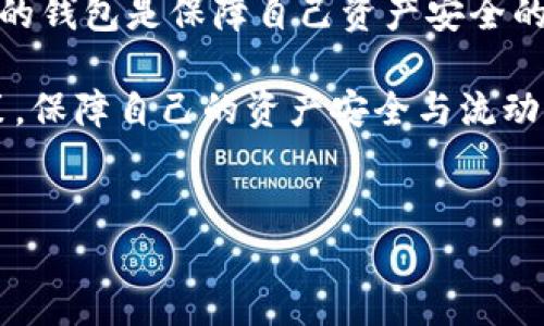 关于李晨使用哪个比特币钱包的确切信息并没有公开披露。这涉及到个人隐私和财务安全，因此我们无法准确了解他所使用的钱包类型和平台。然而，我可以提供一些关于比特币钱包的基本知识和建议。

比特币钱包的种类

比特币钱包主要分为几种类型：热钱包、冷钱包、硬件钱包和纸钱包。每种钱包各有优缺点，适合不同类型的用户。

热钱包

热钱包是连接到互联网的钱包，通常用于频繁交易。它们支持多种加密货币，并且使用方便。但由于在线存储的特性，热钱包相对较为容易受到黑客攻击。常见的热钱包有手机应用程序（如Trust Wallet和Coinbase）以及网络钱包（如Blockchain.com）。

冷钱包

冷钱包是指不与互联网直接连接的钱包，通常用于长时间持有比特币。冷钱包的安全性较高，因为它们不容易受到黑客攻击。最常见的冷钱包是硬件钱包和纸钱包。

硬件钱包

硬件钱包是一种专门设计的设备，用于安全存储比特币和其他加密货币。硬件钱包的代表有Ledger Nano S、Trezor等。它们将私钥存储在设备内，只有在交易时才会连接到互联网，大大提高了安全性。

纸钱包

纸钱包是将比特币的私钥和公钥打印在纸上。这种方法完全离线，极少受到黑客攻击的威胁。然而，用户需要确保纸钱包不会丢失或损坏，因为一旦纸张毁坏，密钥将无法恢复。

如何选择比特币钱包

选择适合自己的比特币钱包时，有几点需要考虑：
ul
    li安全性：钱包的安全性非常重要，尤其是对于长时间持有的投资者而言。/li
    li易用性：用户界面的友好程度以及交易过程的简便性，直接影响到你的使用体验。/li
    li支持货币：确保所选钱包支持你想要交易的所有加密货币。/li
    li费用：各个钱包在交易时可能会收取不同的费用，选择时要确认相关费用。/li
/ul

安全使用比特币钱包的建议

无论你选择哪个比特币钱包，安全始终是最重要的。以下是一些实用的安全建议：
ul
    li启用两步验证：许多钱包提供双重验证服务，增加安全性。/li
    li定期更新钱包：保持你的钱包应用程序或硬件钱包固件的最新版本，以防止安全漏洞。/li
    li分散存储：不要将所有比特币存储在一个钱包中，可以分散在多个钱包中，提高安全性。/li
    li备份私钥：确保安全备份你的私钥和助记词，这样即使设备丢失，你也能恢复资金。/li
/ul

末尾思考：比特币钱包的重要性

在如今这个数字货币盛行的时代，选择一个合适的比特币钱包变得越来越重要。无论是像李晨这样在公众视野下的人，还是普通投资者，了解和使用安全的钱包是保障自己资产安全的基础。未来，随着加密货币市场的发展，钱包的安全性和功能也会不断提升，用户在进行交易和保管资产时务必保持警惕，做出理智的选择。

因此，无论你是比特币投资的新手还是经验丰富的交易者，在选择钱包的过程中，无需跟随名人或他人的足迹，而是要根据个人需求和市场情况，理性决策，保障自己的资产安全与流动性。这...是真的吗？冥冥之中，钱包中的每一个比特币，都寄托着每个人对未来的期许与畅想。就让我们共同期待，数字货币的未来会带给我们什么惊喜吧！

比特币钱包,数字货币,安全性,加密货币/guanjianci
李晨使用的比特币钱包到底是什么？揭秘安全选用的关键