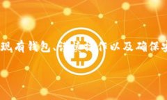 更换imToken钱包的过程其实