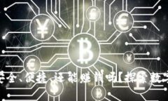 imToken钱包：安全、便捷、