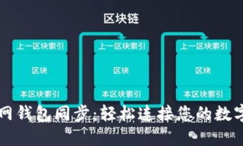 以太坊官网钱包同步：轻松连接您的数字资产世界