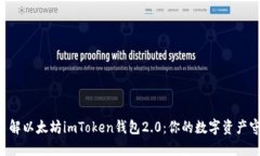 带你了解以太坊imToken钱包