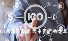 解决imToken钱包不显示代币
