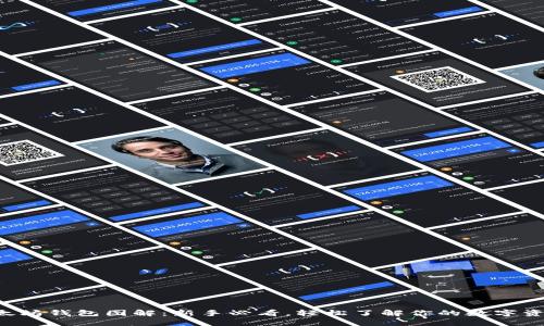 以太坊钱包图解：新手必看，轻松了解你的数字资产！