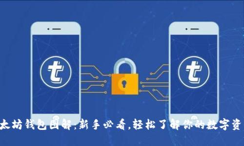 以太坊钱包图解：新手必看，轻松了解你的数字资产！