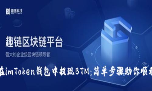 如何在imToken钱包中提现BTM：简单步骤助你顺利操作