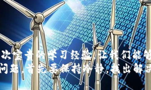 忘记了ImToken钱包密码？别慌，这里有解决方案！
ImToken, 钱包密码, 密码找回, 数字货币/guanjianci

前言：密码的重要性
在这个数字时代，密码就像是我们虚拟生活中的金钥匙。它们保护着我们的资产、隐私和个人信息，尤其是对于像ImToken这样的钱包来说，密码的安全性尤为重要。如果您正在经历“哎，我忘了ImToken钱包密码”的焦虑，首先，请放松——这...并不是世界末日。我们将在本篇文章中详细探讨如何处理这一问题。

为什么会忘记密码？
人们常说：“密码就像内裤，最好定期更换，但请不要随意分享。”然而，随着我们使用的应用程序越来越多，有时记住所有密码就像是在参加一场记忆比赛。你可能会使用过于复杂的组合，或尝试多种不同的变体，结果最后却一头雾水。
而对于很多人来说，数字货币的钱包密码往往是复杂且不易记住的。重要的是，最终记不住的，不仅仅是这串字符，而是我们辛苦积累的资产。

如何找回ImToken钱包密码
首先，冷静下来，先别急。而是要清楚，ImToken钱包的密码找回并不是“一蹴而就”的事情。ImToken本身没有提供直接的密码找回功能，这也是为了增强用户资产的安全性。这意味着，如果你忘记了密码，你需要使用安全的助记词或者私钥来再次访问你的钱包——这就是你的“救命稻草”。

步骤一：找到你的助记词
如果你在创建钱包时记下了助记词，那么恭喜你，你能轻松恢复钱包。这...如同在“逃脱密室”中找到的线索，揭示了一条通往自由的道路。用助记词恢复钱包通常分为以下几点：
ul
li打开ImToken应用，并选择“恢复钱包”。/li
li输入你的助记词，确保顺序正确，每个单词之间用空格隔开。/li
li设定一个新密码，记得选择一个你能够记住但又足够安全的密码。/li
/ul

步骤二：私钥恢复
如果你没有助记词，但有私钥，情况依然乐观。私钥同样可以用于恢复钱包。确保你在一个安全的环境中操作，避免被他人偷窥：
ul
li在ImToken中选择“导入钱包”，然后选择使用私钥进行恢复。/li
li输入你的私钥，然后设置一个新密码。/li
/ul
注意：私钥是唯一的，应妥善保管，不要泄露给任何人。

步骤三：万一你都没有怎么办？
如果你既没有助记词，也没有私钥，那么这里就得考虑到一些不太愉快的事情了......这种情况下，你的资产可能会面临永久丢失的风险。虽然这一点听起来绝望，但我们可以从中吸取教训，今后务必妥善管理和备份密码及加密货币信息。

保护你的密码：如何避免再次忘记
经历过这次事件后，你可能会思考：如何防止再次忘记ImToken钱包的密码？以下几个小贴士，可以帮助你保护数字资产的安全：
ul
listrong使用密码管理工具：/strong这些应用能有效存储和管理你的密码，帮助你轻松找到。/li
listrong设定二次验证：/strong添加一些额外的安全层，比如手机号验证或双因素认证。/li
listrong定期备份助记词和私钥：/strong保存在安全的地方，如纸质记录，并存放于安全的环境中。/li
/ul

结语：拥抱数字安全时代
数字资产的管理越来越成为现代生活的重要部分。我们要时刻警惕密码的使用与保护，勿让遗忘成为隐患。这一次的“密码危机”可以看作是一次宝贵的学习经验，让我们能够在未来更好地管理我们的数字财富。想想，如果有一天你能轻松地进入你的钱包，看到数字资产安然无恙，那种感觉...真的是无与伦比的喜悦。
希望本文能为您提供帮助，解决“ImToken钱包密码忘了怎么办”的困扰。如果您还有其他问题，欢迎留言或寻求更多帮助。记住，不管遇到什么问题，首先要保持冷静，找出解决方案，总有办法让你重返“数字世界”的。