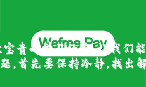 忘记了ImToken钱包密码？别慌，这里有解决方案！
ImToken, 钱包密码, 密码找回, 数字货币/guanjianci

前言：密码的重要性
在这个数字时代，密码就像是我们虚拟生活中的金钥匙。它们保护着我们的资产、隐私和个人信息，尤其是对于像ImToken这样的钱包来说，密码的安全性尤为重要。如果您正在经历“哎，我忘了ImToken钱包密码”的焦虑，首先，请放松——这...并不是世界末日。我们将在本篇文章中详细探讨如何处理这一问题。

为什么会忘记密码？
人们常说：“密码就像内裤，最好定期更换，但请不要随意分享。”然而，随着我们使用的应用程序越来越多，有时记住所有密码就像是在参加一场记忆比赛。你可能会使用过于复杂的组合，或尝试多种不同的变体，结果最后却一头雾水。
而对于很多人来说，数字货币的钱包密码往往是复杂且不易记住的。重要的是，最终记不住的，不仅仅是这串字符，而是我们辛苦积累的资产。

如何找回ImToken钱包密码
首先，冷静下来，先别急。而是要清楚，ImToken钱包的密码找回并不是“一蹴而就”的事情。ImToken本身没有提供直接的密码找回功能，这也是为了增强用户资产的安全性。这意味着，如果你忘记了密码，你需要使用安全的助记词或者私钥来再次访问你的钱包——这就是你的“救命稻草”。

步骤一：找到你的助记词
如果你在创建钱包时记下了助记词，那么恭喜你，你能轻松恢复钱包。这...如同在“逃脱密室”中找到的线索，揭示了一条通往自由的道路。用助记词恢复钱包通常分为以下几点：
ul
li打开ImToken应用，并选择“恢复钱包”。/li
li输入你的助记词，确保顺序正确，每个单词之间用空格隔开。/li
li设定一个新密码，记得选择一个你能够记住但又足够安全的密码。/li
/ul

步骤二：私钥恢复
如果你没有助记词，但有私钥，情况依然乐观。私钥同样可以用于恢复钱包。确保你在一个安全的环境中操作，避免被他人偷窥：
ul
li在ImToken中选择“导入钱包”，然后选择使用私钥进行恢复。/li
li输入你的私钥，然后设置一个新密码。/li
/ul
注意：私钥是唯一的，应妥善保管，不要泄露给任何人。

步骤三：万一你都没有怎么办？
如果你既没有助记词，也没有私钥，那么这里就得考虑到一些不太愉快的事情了......这种情况下，你的资产可能会面临永久丢失的风险。虽然这一点听起来绝望，但我们可以从中吸取教训，今后务必妥善管理和备份密码及加密货币信息。

保护你的密码：如何避免再次忘记
经历过这次事件后，你可能会思考：如何防止再次忘记ImToken钱包的密码？以下几个小贴士，可以帮助你保护数字资产的安全：
ul
listrong使用密码管理工具：/strong这些应用能有效存储和管理你的密码，帮助你轻松找到。/li
listrong设定二次验证：/strong添加一些额外的安全层，比如手机号验证或双因素认证。/li
listrong定期备份助记词和私钥：/strong保存在安全的地方，如纸质记录，并存放于安全的环境中。/li
/ul

结语：拥抱数字安全时代
数字资产的管理越来越成为现代生活的重要部分。我们要时刻警惕密码的使用与保护，勿让遗忘成为隐患。这一次的“密码危机”可以看作是一次宝贵的学习经验，让我们能够在未来更好地管理我们的数字财富。想想，如果有一天你能轻松地进入你的钱包，看到数字资产安然无恙，那种感觉...真的是无与伦比的喜悦。
希望本文能为您提供帮助，解决“ImToken钱包密码忘了怎么办”的困扰。如果您还有其他问题，欢迎留言或寻求更多帮助。记住，不管遇到什么问题，首先要保持冷静，找出解决方案，总有办法让你重返“数字世界”的。