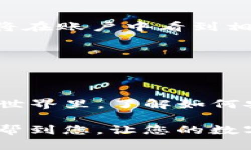 要将imToken钱包中的数字资产转移到币安（Binance），您需要遵循几个简单的步骤。以下是一个详细的指南，帮助您了解如何顺利完成这项操作。

第一步：准备工作

首先，确保您的imToken钱包已经成功下载并安装在您的手机上，并且您已经拥有一个币安账户。如果您还没有币安账户，可以访问币安官网注册一个账户。记得验证您的身份以确保可以顺利转账。

接下来，确保您在imToken钱包中有足够的数字资产余额，准备进行转账。在转账之前，请您确认数字资产的种类，因为不同的数字货币转账流程略有不同。

第二步：获取币安的充值地址

打开币安的应用程序或网站，登录您的账户。接下来，找到“资产”或“钱包”选项，点击进入。

在“钱包”页面，选择“充值”选项。在充币界面中，您需要选择您要转账的数字货币类型。例如，如果您要转账以太坊（ETH），请从列表中选择ETH。

此时，币安将为您提供一个充值地址。请确保复制这个地址，特别是在确认转账时，因为这是您将资产转账到币安的关键。您可以通过点击“复制”按钮方便快捷地获取地址。

第三步：在imToken钱包中进行转账

现在，切换到您的imToken钱包。在主页面，选择您想要转账的数字资产，点击它。

在资产页面中，选择“转账”选项。您将被要求输入接收地址，这里您需要粘贴刚才从币安复制的充值地址。

接下来，输入您想要转账的金额。在输入金额时，请确保余额足够支付交易费用。此外，某些钱包可能会提示您选择网络费用（Gas），通常可以选择“普通”或“快速”费用，具体根据网络状态决定。

第四步：确认转账信息

一旦输入了接收地址和转账金额，检查所有信息确保无误。这一步非常重要：确认接收地址是否与币安提供的一致。如果地址错误，您可能会丢失您的资产。

随后，点击“确认”或“发送”按钮。imToken钱包可能会要求您输入交易密码以确认转账。

第五步：查看转账状态

转账请求发送后，您可以在imToken中找到该交易，并查看其状态。请耐心等待，因为转账通常需要一定时间，具体时间视网络状况而定。

您也可以使用交易哈希（TxID）在区块链浏览器中追踪转账进度。这样可以确保您的交易已经成功广播到网络。

第六步：在币安确认到账

回到您的币安账户，前往“资产”或“钱包”页面，查看充值的状态。如果您的转账已经成功处理，您将在账户中看到相应的资产入账提示。

通常，币安会在资产到账后给您发送电子邮件通知。请您定期检查邮件，以确认转账状态。

总结

将imToken钱包中的资产转移到币安并不复杂，只需遵循以上几个步骤即可完成。在数字货币的世界里，了解如何安全高效地进行转账是非常重要的技能。如果您第一次操作，可以建议小额转账以确保一切顺利。

此外，始终保持警惕，不要随意点击陌生链接或提供钱包密码，以防受到诈骗。希望这篇指南能够帮到您，让您的数字资产交易更加顺利。