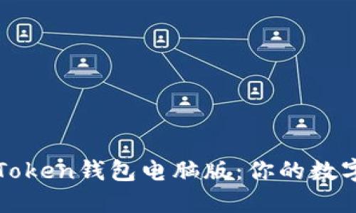 如何安全下载imToken钱包电脑版：你的数字资产管理新选择