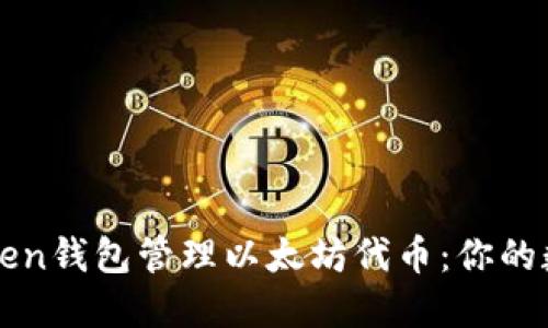 如何使用imToken钱包管理以太坊代币：你的数字资产新伙伴